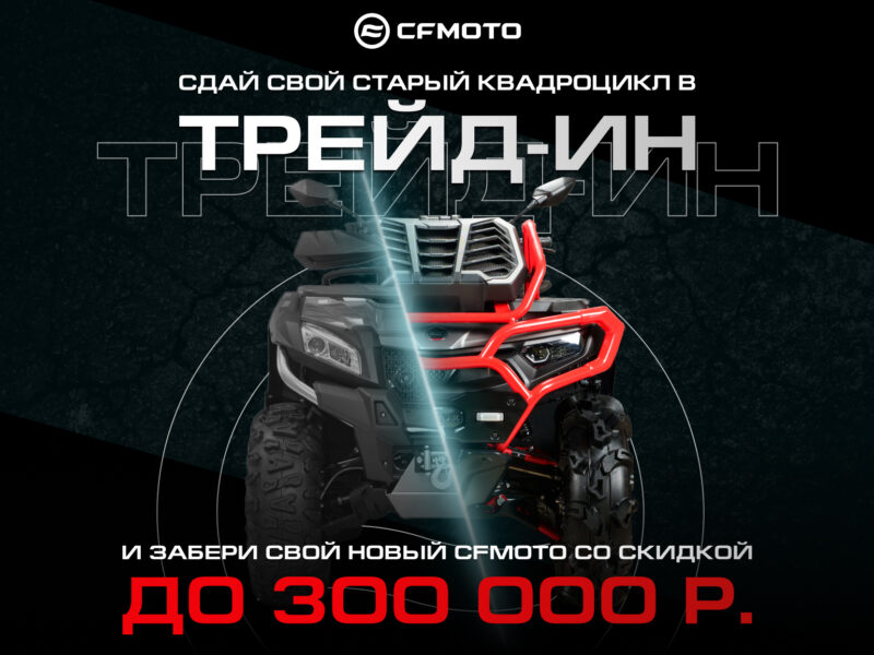 TRADE-IN и утилизация от CFMOTO с дополнительной выгодой до 300 000 р.!