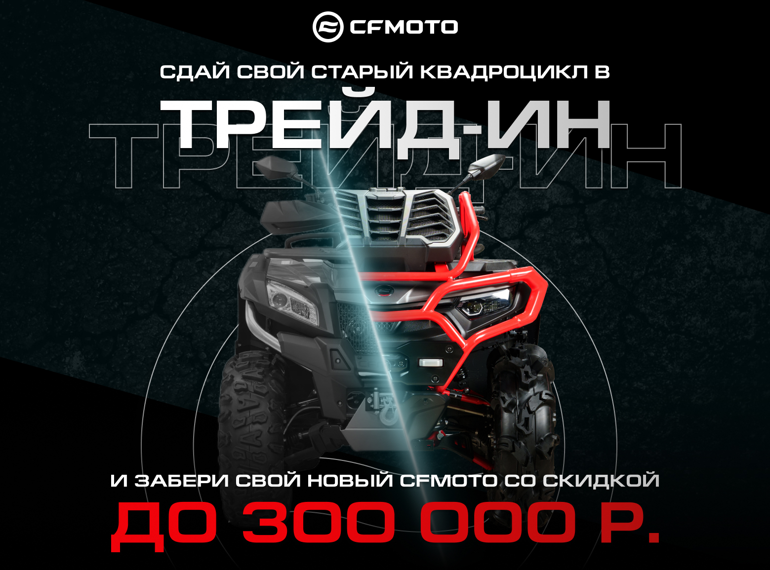 TRADE-IN и утилизация от CFMOTO с дополнительной выгодой до 300 000 р.!