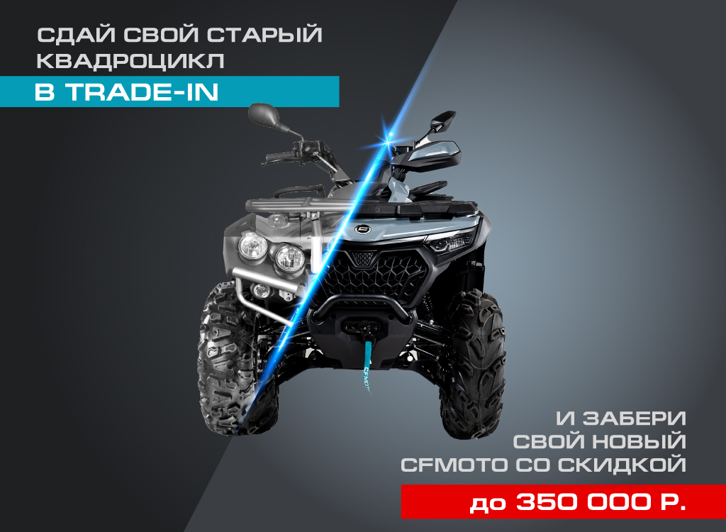 TRADE-IN и утилизация от CFMOTO с дополнительной выгодой до 350 000 р.!