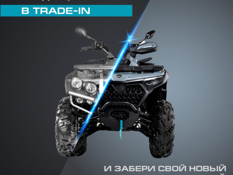 TRADE-IN и утилизация от CFMOTO с дополнительной выгодой до 250 000 р.!