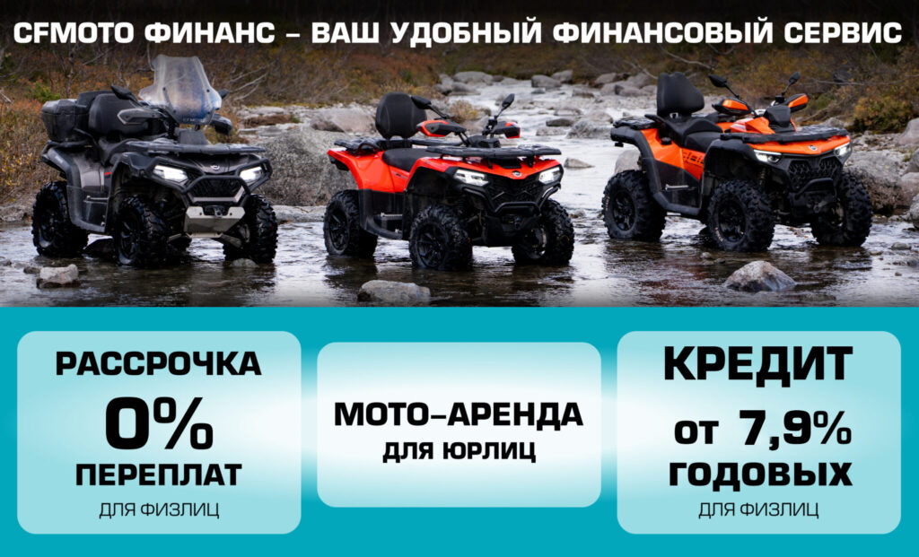 «Рассрочка 0%» и «Легкий кредит от 7,9%» от CFMOTO