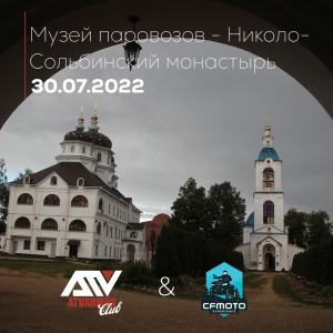 30 июля состоится поездка в музей паровозов и Николо-Сольбинский монастырь