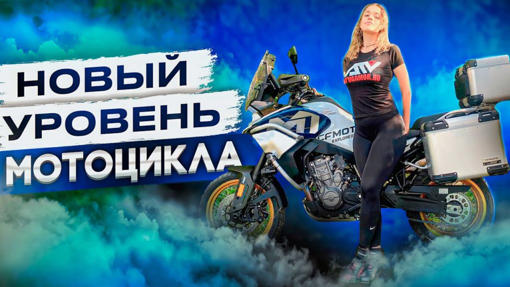 CFMOTO 800mt РјРѕС‚РѕС†РёРєР»