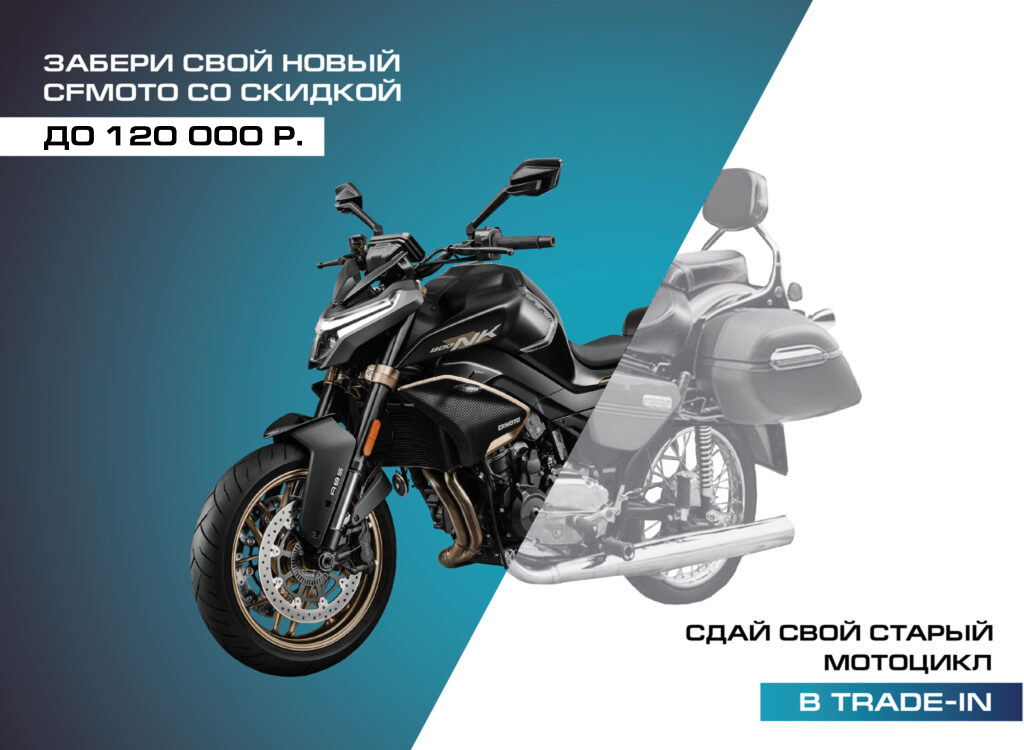 TRADE-IN на мотоциклы CFMOTO с дополнительной выгодой до 120 000 Р.!