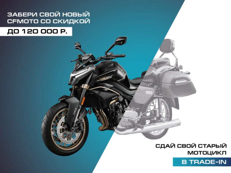 TRADE-IN на мотоциклы CFMOTO с дополнительной выгодой до 120 000 Р.!