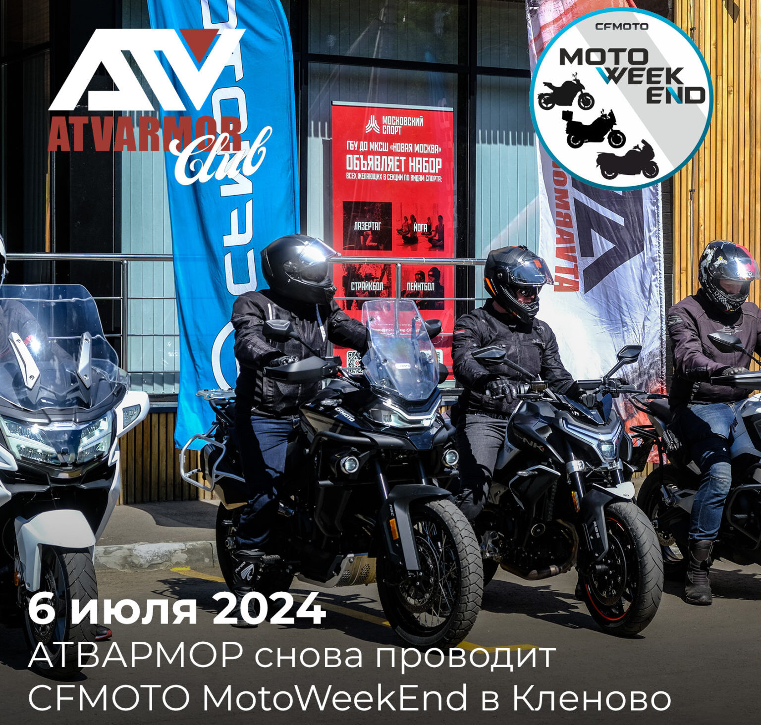 Приходите на тест-драйв мотоциклов CFMOTO 6 июля