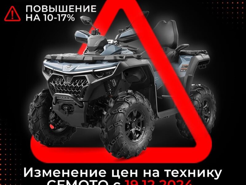 Повышение цен на квадроциклы CFMOTO. Успейте купить по старой цене