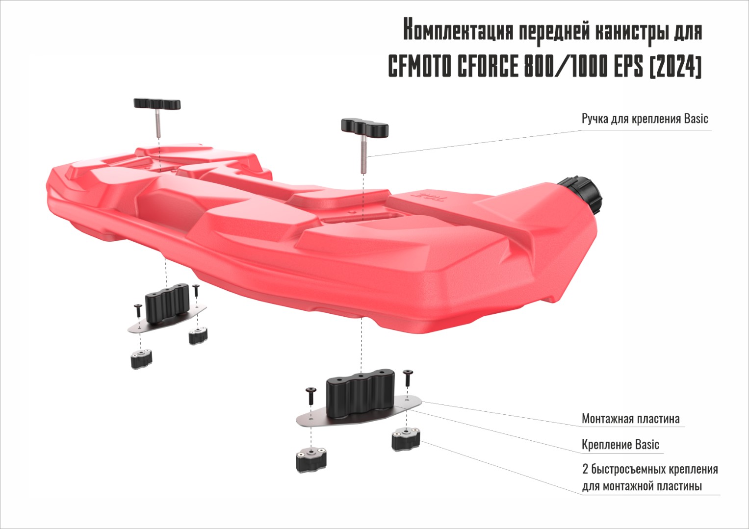 Канистра передняя/задняя 20л. для CFORCE 800 HO EPS NEW/800 HO EPS LTD/1000 EPS NEW/1000 EPS LTD