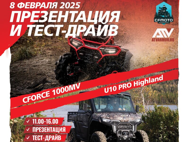 Приглашаем на тест-драйв новых квадроциклов CFMOTO 8 февраля