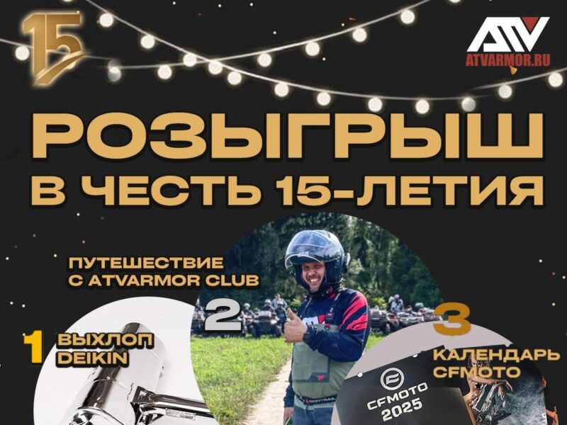 ATVARMOR отмечает 15-летие: участвуй в розыгрыше призов!