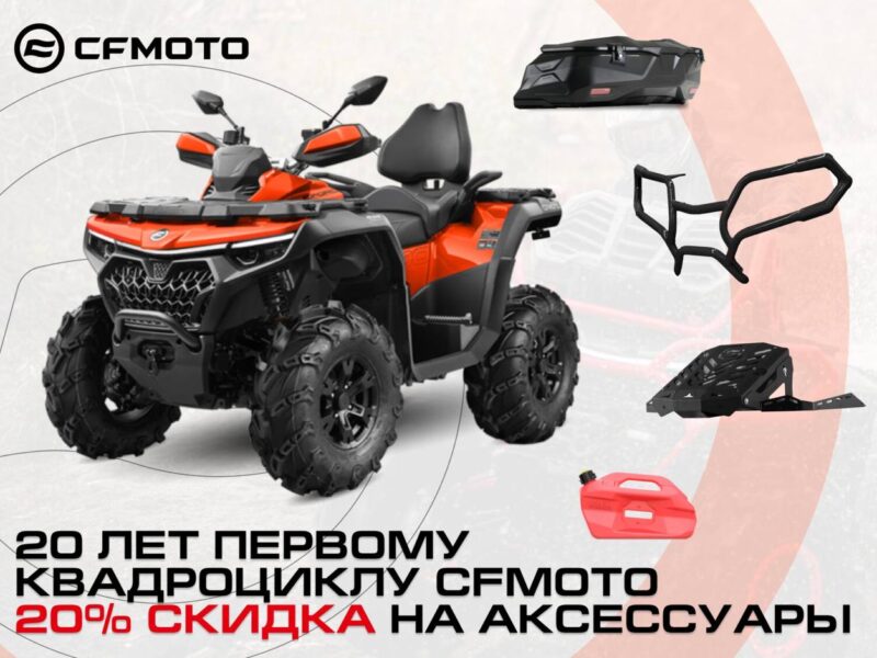 CFMOTO — 20 лет вместе! Празднуем с выгодой — скидка 20% на фирменные аксессуары