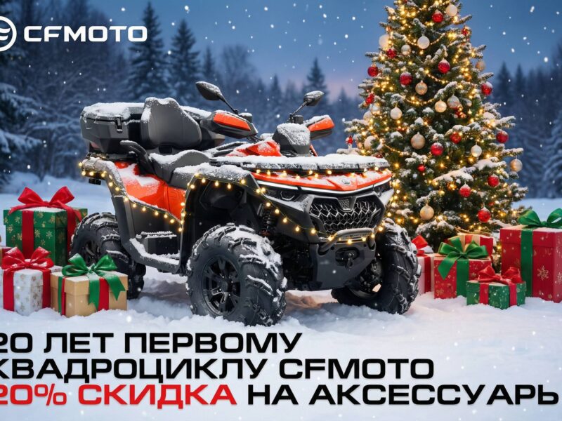 CFMOTO — 20 лет вместе! Только до 31 декабря — скидка 20% на фирменные аксессуары