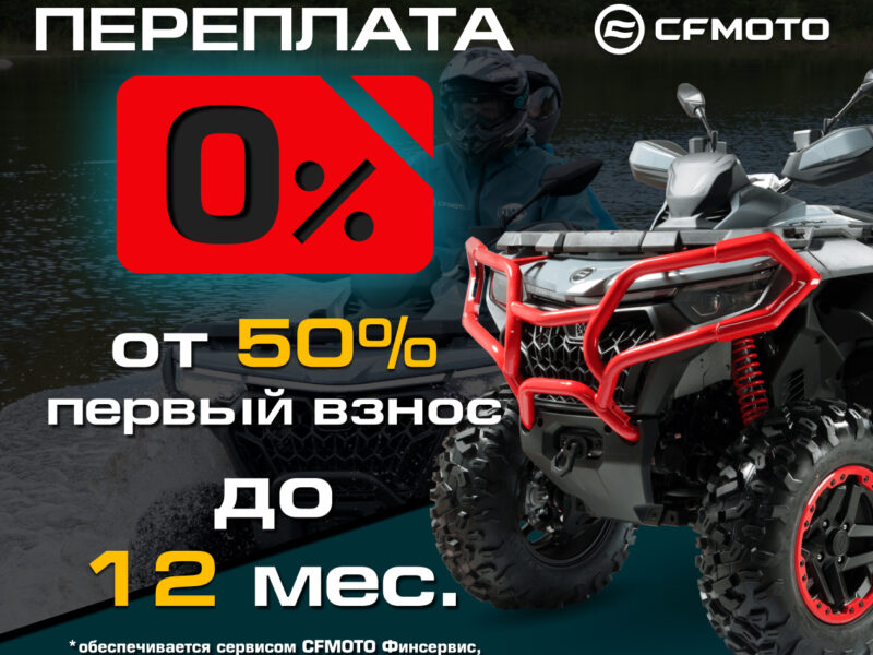 Кредит на технику CFMOTO стал выгоднее