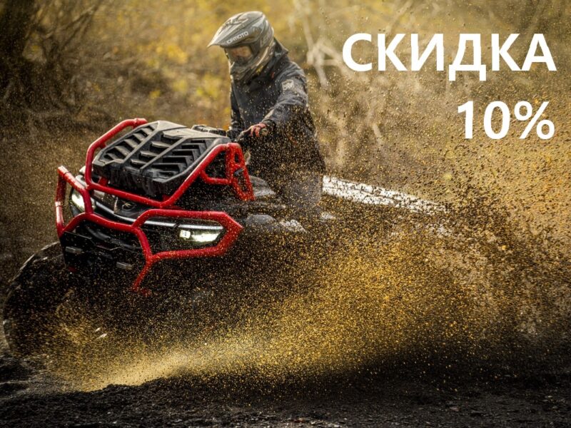 Скидки до 300 тыс. ₽ на квадроциклы и багги CFMOTO