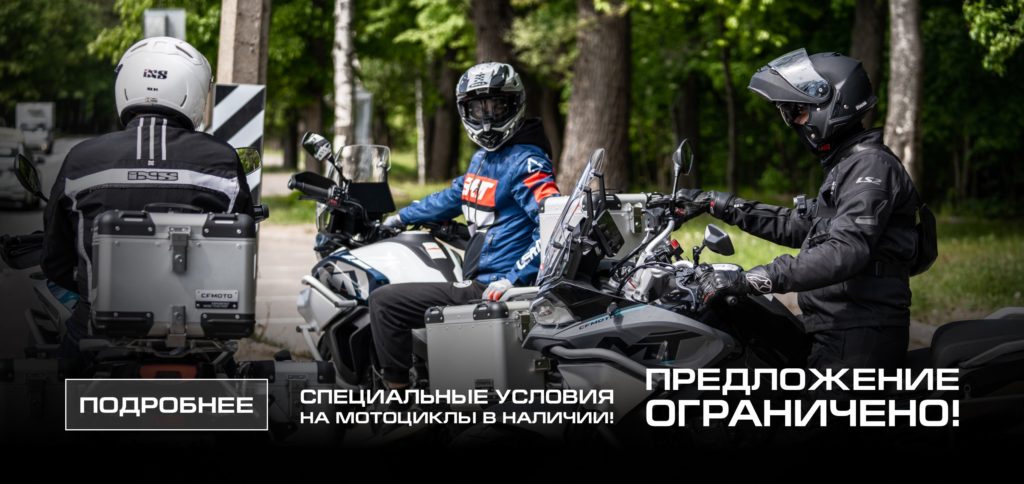 Сезонное предложение на байки CFMOTO — скидки до 30%!