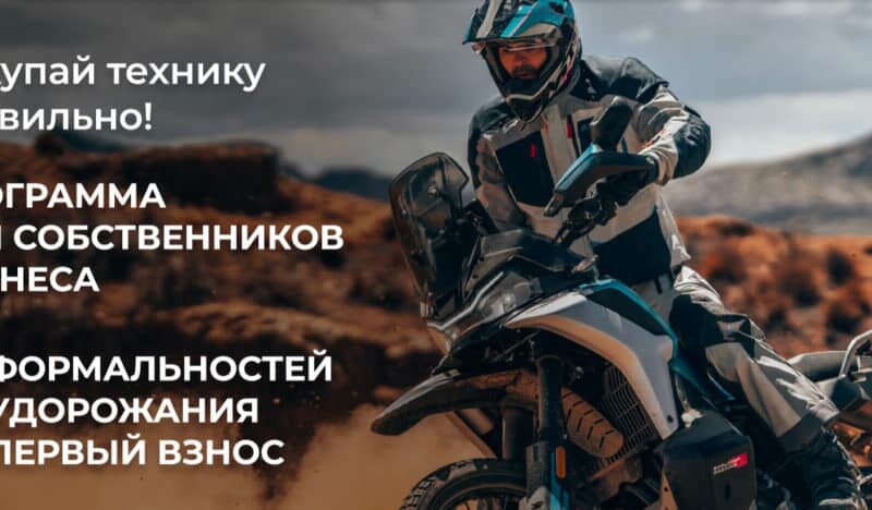 Новая программа CFMOTO «ТРИ НОЛЯ»: техника для бизнеса без переплаты и лишней бюрократии