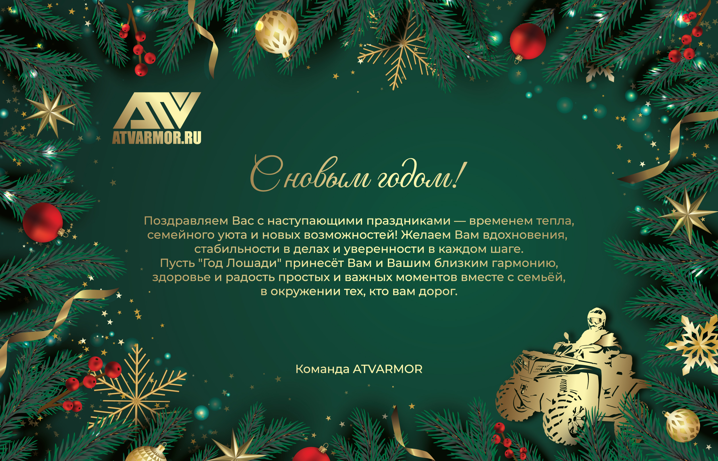 С новым годом!