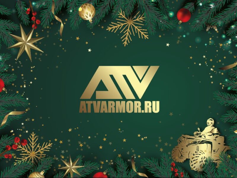 С новым годом!