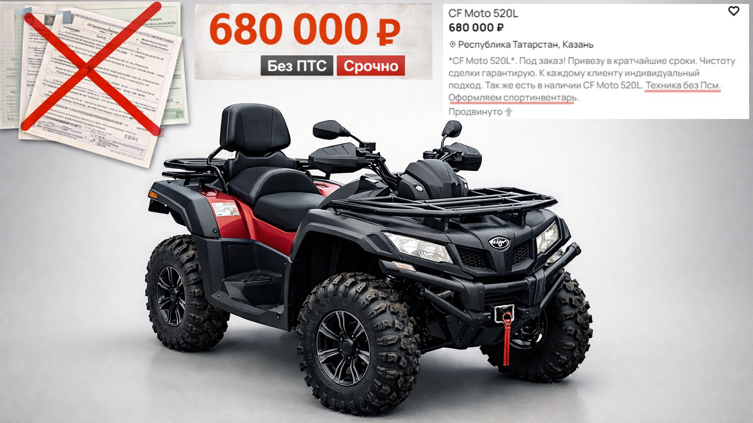 Штрафы, изъятие и уголовное дело: что будет, если купить квадроцикл у серого дилера