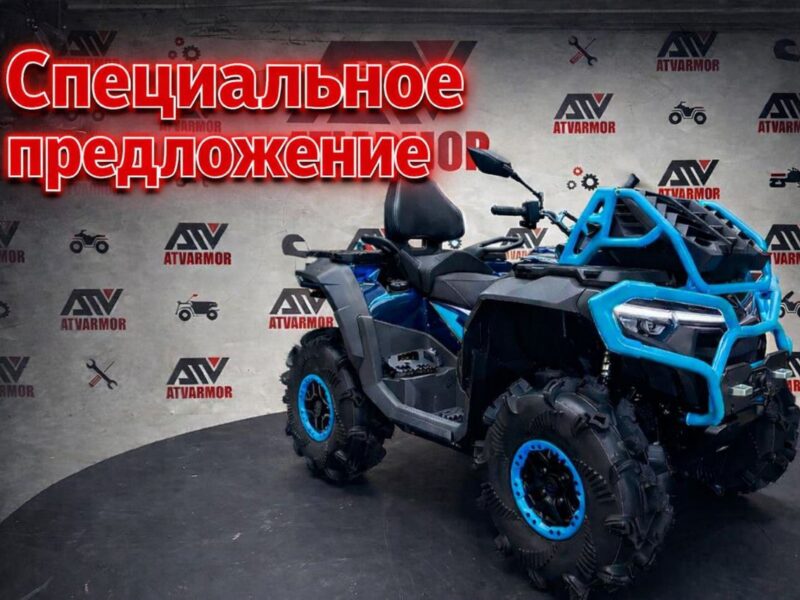 Специальное предложение на последние квадроциклы 2024 года выпуска CFMOTO!