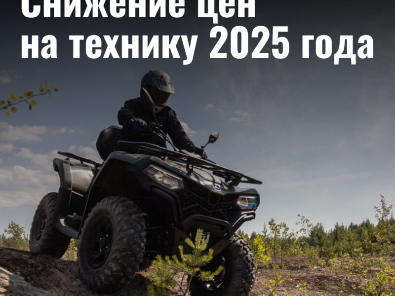 Снижение цен на технику 2025 модельного года