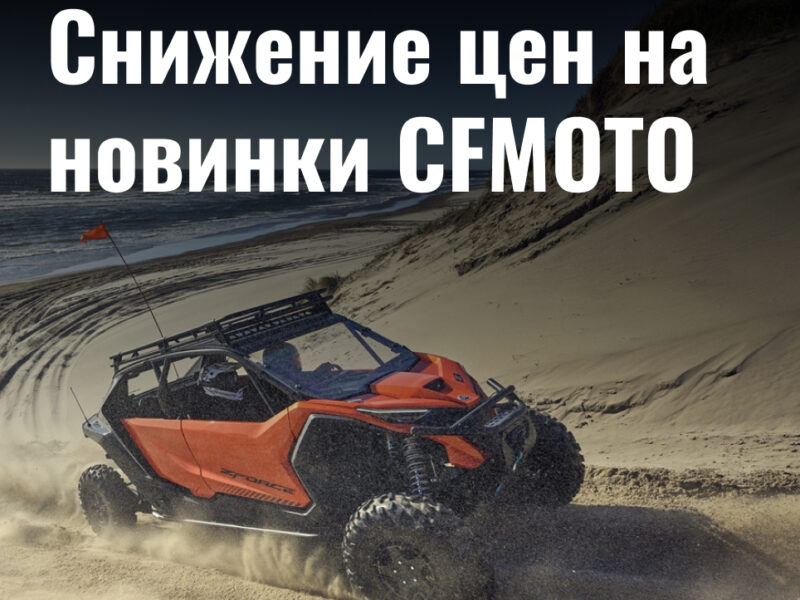 Снижение цен на супер-новинки CFMOTO ZFORCE Z10 EPS и ZFORCE Z10-4 EPS