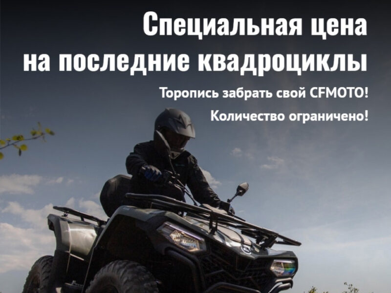 Специальная цена на последние квадроциклы
