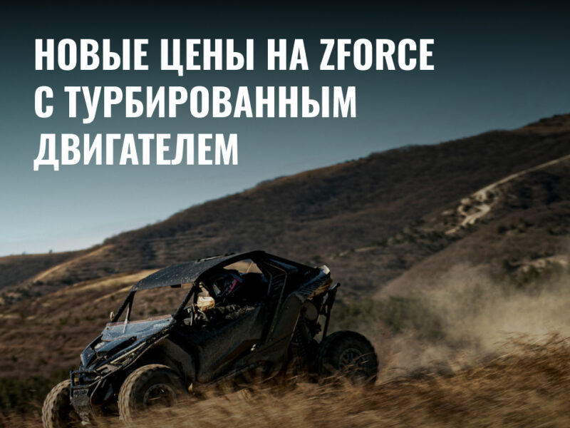 Флагманские мотовездеходы CFMOTO Z10 стали доступнее