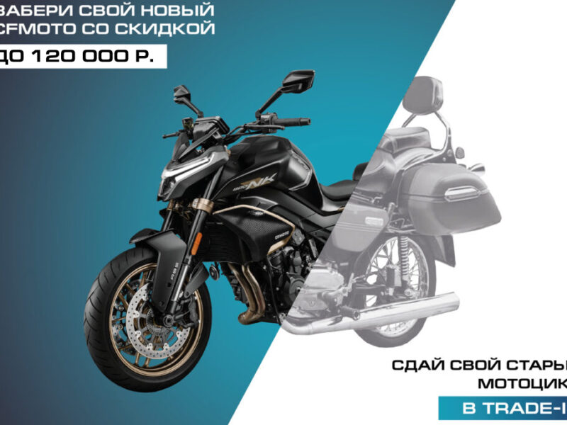 Обменяйте свой мотоцикл на новый CFMOTO с выгодой до 120 000 ₽
