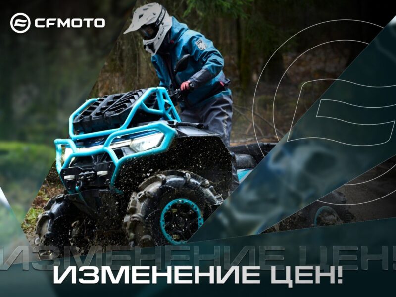 Новые цены на CFMOTO и 3-й год гарантии в подарок!