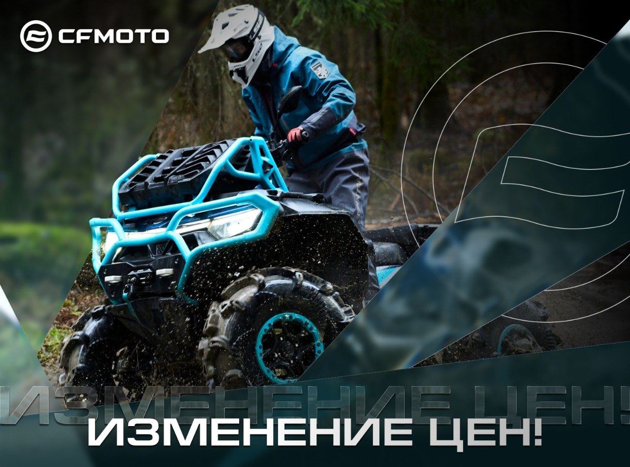 Новые цены на CFMOTO и 3-й год гарантии в подарок!