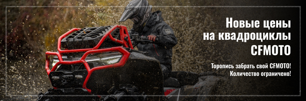 Новые цены на квадроциклы CFMOTO