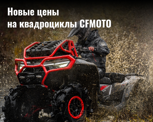 Новые цены на квадроциклы CFMOTO