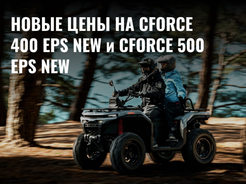 Новые привлекательные цены для обновленных моделей CFORCE 400 EPS NEW и CFORCE 500 EPS NEW
