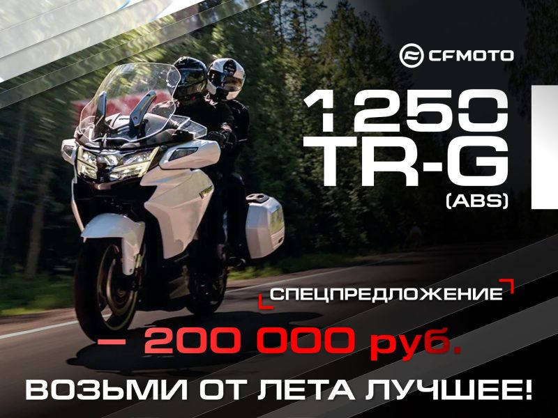 Специальное предложение на туристический флагман CFMOTO 1250TR-G