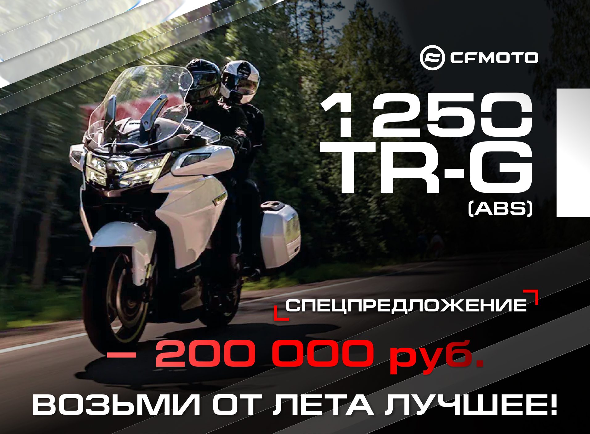 Специальное предложение на туристический флагман CFMOTO 1250TR-G