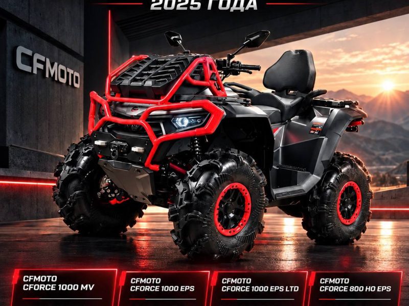 Специальное предложение на CFMOTO 2025 модельного года