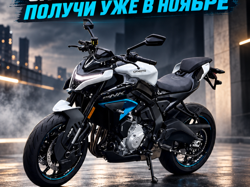 Закажите CFMOTO 675NK сейчас — получите мотоцикл в ноябре